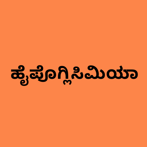 'ಹೈಪೊಗ್ಲಿಸೆಮಿಯಾ' ಪದವನ್ನು ತೋರಿಸುವ ಚಿತ್ರ.