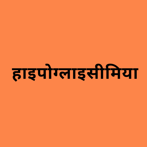 'हाइपोग्लाइसीमिया' शब्द दर्शाने वाली छवि।