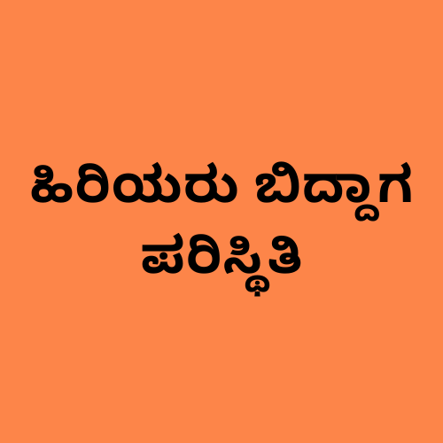 'ವಯಸ್ಕರ ಪತನ' ಎಂಬ ಪದಗಳನ್ನು ತೋರಿಸುವ ಚಿತ್ರ.