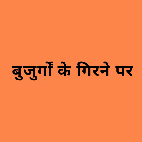 'बुजुर्ग व्यक्ति का गिरना' शब्द दर्शाने वाली छवि।