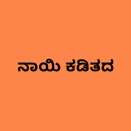 'ನಾಯಿ ಕಡಿತ' ಎಂಬ ಪದಗಳನ್ನು ತೋರಿಸುವ ಚಿತ್ರ.
