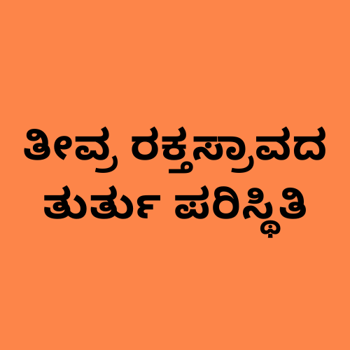 'ಗಂಭೀರ ರಕ್ತಸ್ರಾವ' ಎಂಬ ಪದಗಳನ್ನು ತೋರಿಸುವ ಚಿತ್ರ.