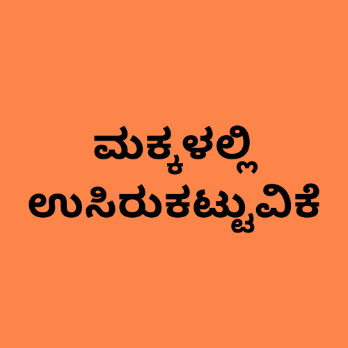 'ಮಗು ಉಸಿರುಗಟ್ಟಿದಾಗ' ಎಂಬ ಪದಗಳನ್ನು ತೋರಿಸುವ ಚಿತ್ರ.