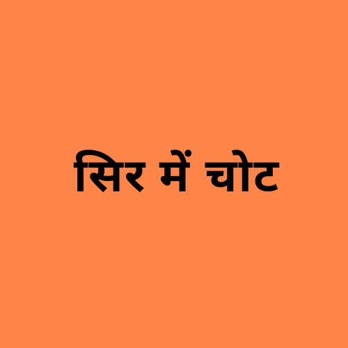 'सिर में चोट' शब्द दर्शाने वाली छवि।