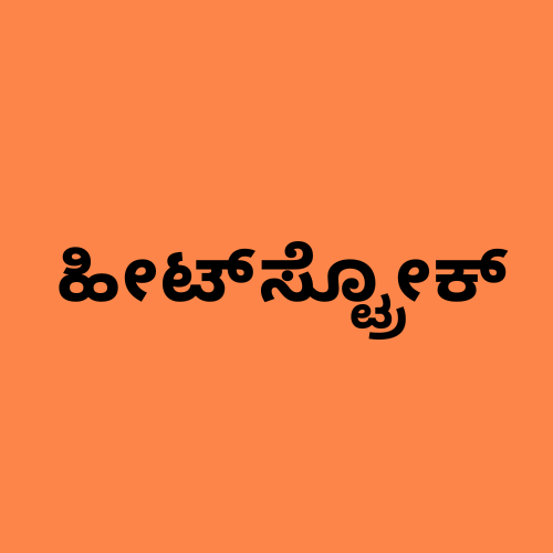 'ಶಾಖಾಘಾತ' ಎಂಬ ಪದವನ್ನು ತೋರಿಸುವ ಚಿತ್ರ.