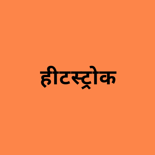 'लू लगना' शब्द दर्शाने वाली छवि।
