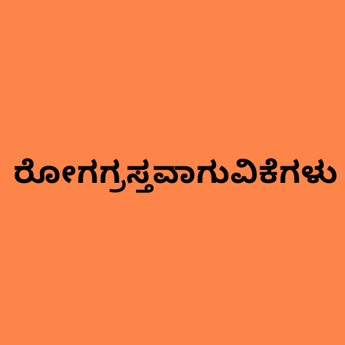 'ಸೆಳೆತ' ಎಂಬ ಪದವನ್ನು ತೋರಿಸುವ ಚಿತ್ರ.