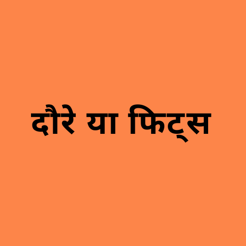 'दौरे पड़ना' शब्द दर्शाने वाली छवि।
