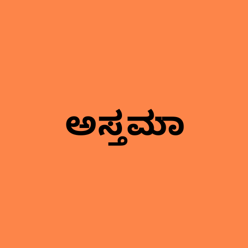 'ಅಸ್ತಮಾ ದಾಳಿ' ಎಂಬ ಪದಗಳನ್ನು ತೋರಿಸುವ ಚಿತ್ರ.