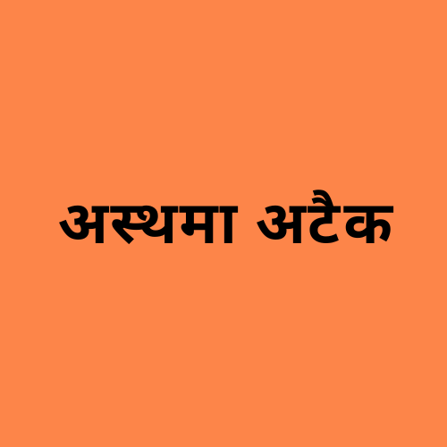 'अस्थमा का दौरा' शब्द दर्शाने वाली छवि।