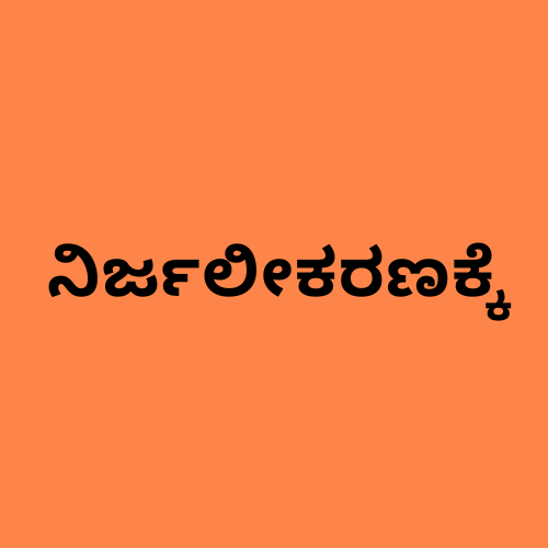 'ನಿರ್ಜಲೀಕರಣ' ಎಂಬ ಪದವನ್ನು ತೋರಿಸುವ ಚಿತ್ರ.