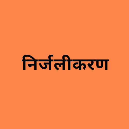 'निर्जलीकरण' शब्द दर्शाने वाली छवि।