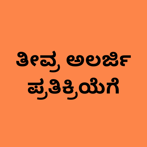 'ತೀವ್ರ ಅಲರ್ಜಿ ಪ್ರತಿಕ್ರಿಯೆ' ಎಂಬ ಪದಗಳನ್ನು ತೋರಿಸುವ ಚಿತ್ರ.