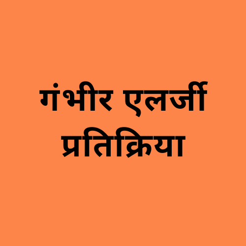 'गंभीर एलर्जी प्रतिक्रिया' शब्द दर्शाने वाली छवि।