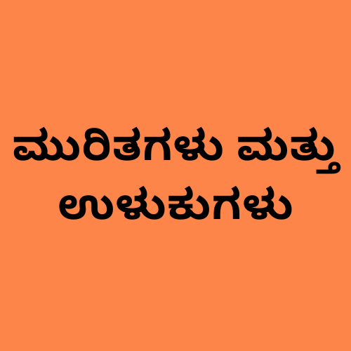 'ಮುರಿತಗಳು ಮತ್ತು ಉಳುಕುಗಳು' ಎಂಬ ಪದಗಳನ್ನು ತೋರಿಸುವ ಚಿತ್ರ.