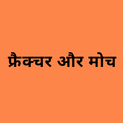 'फ्रैक्चर और मोच' शब्द दर्शाने वाली छवि।