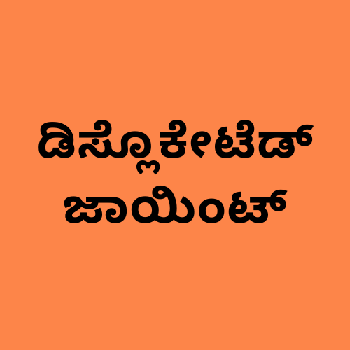 'ಕೀಲು ತಪ್ಪುವುದು' ಎಂಬ ಪದಗಳನ್ನು ತೋರಿಸುವ ಚಿತ್ರ.