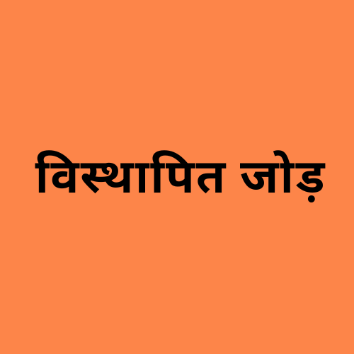 'जोड़ का उतरना' शब्द दर्शाने वाली छवि।