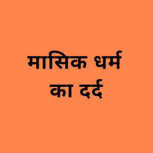'पीरियड पेन' शब्द दर्शाने वाली छवि।