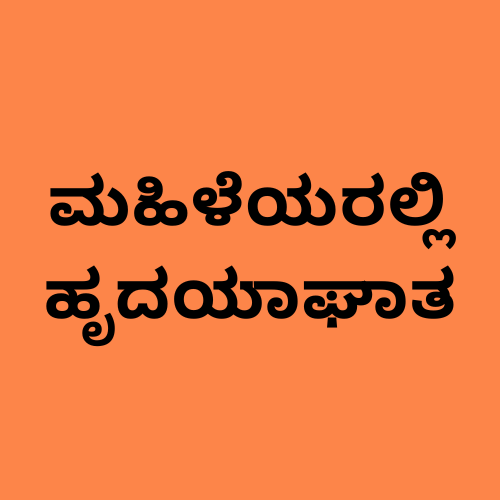 'ಮಹಿಳೆಯರಲ್ಲಿ ಹೃದಯಾಘಾತ' ಎಂಬ ಪದಗಳನ್ನು ತೋರಿಸುವ ಚಿತ್ರ.