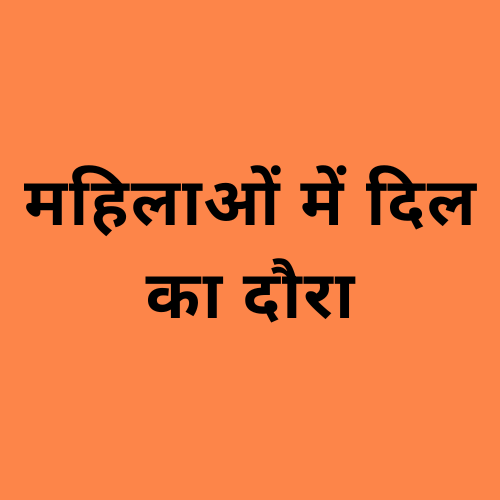 'महिलाओं में हार्ट अटैक' शब्द दर्शाने वाली छवि।