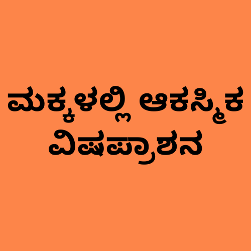 ಮಕ್ಕಳಲ್ಲಿ ಆಕಸ್ಮಿಕ ವಿಷಪ್ರಾಶನ