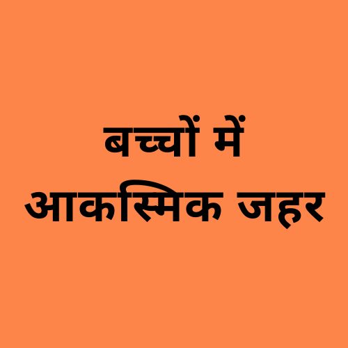 बच्चों में आकस्मिक जहर