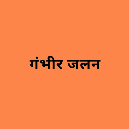 'गंभीर जलन' शब्द दर्शाने वाली छवि।